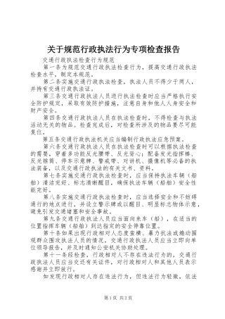 关于规范行政执法行为专项检查报告 