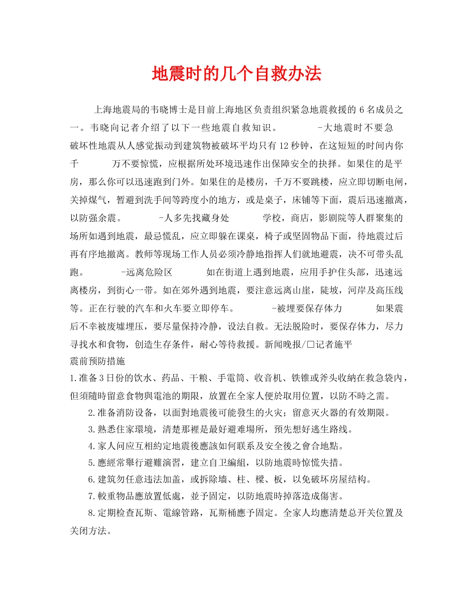 《安全常识-灾害防范》之地震时的几个自救办法 _第1页