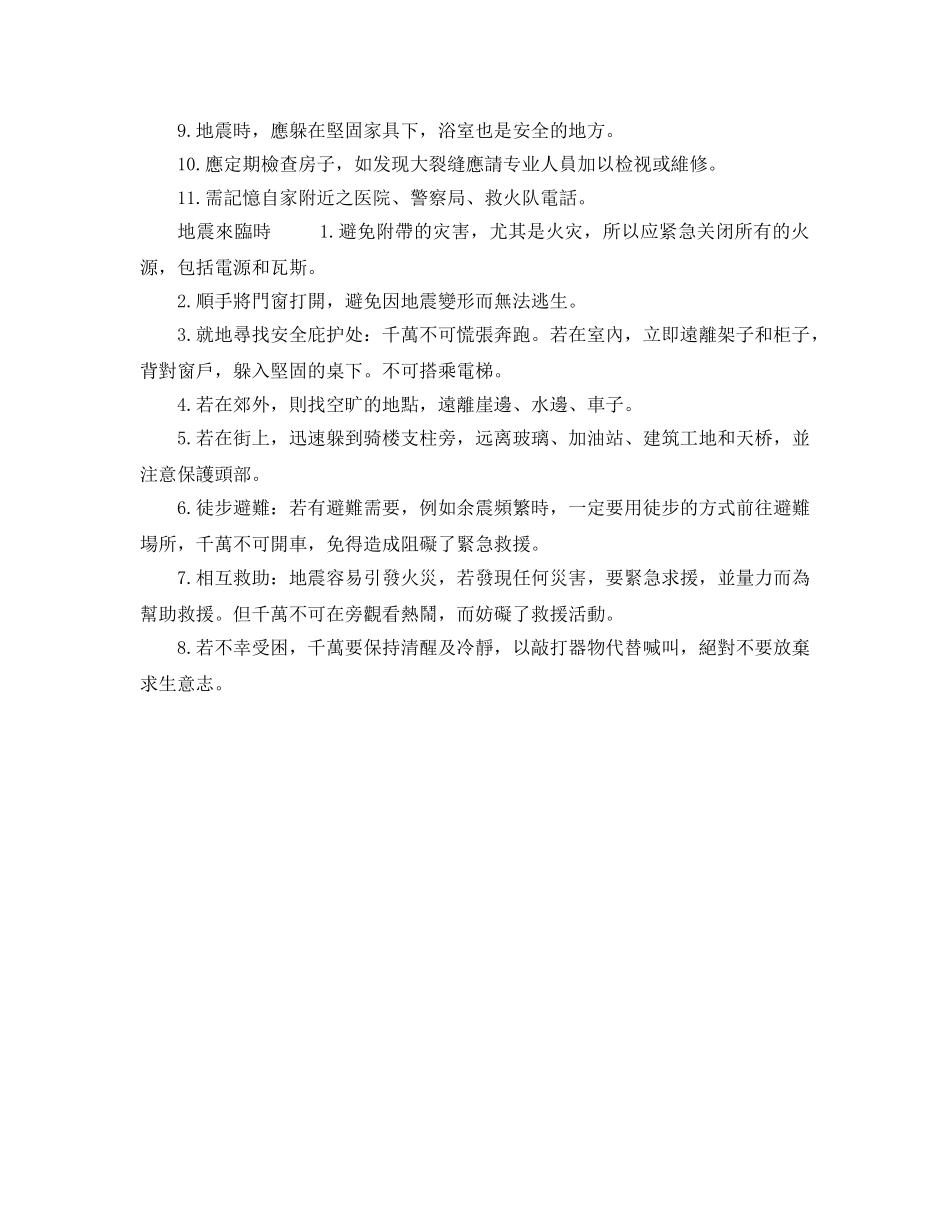 《安全常识-灾害防范》之地震时的几个自救办法 _第2页