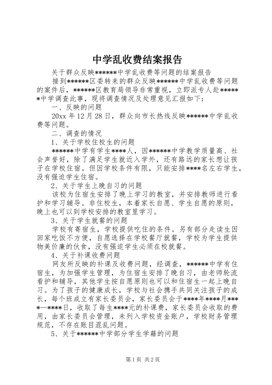 中学乱收费结案报告 _第1页