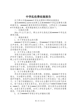 中学乱收费结案报告 