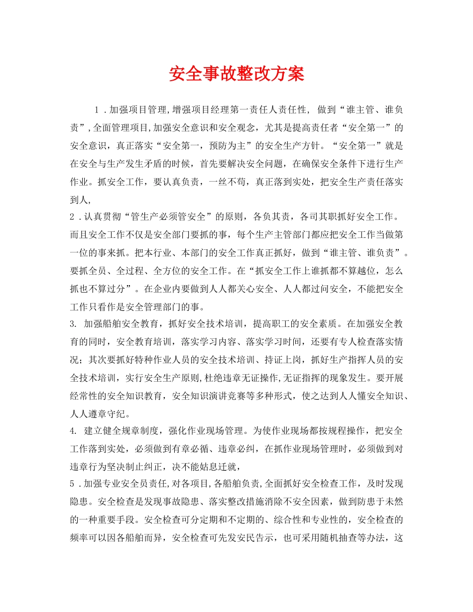 《安全管理文档》之安全事故整改方案 _第1页