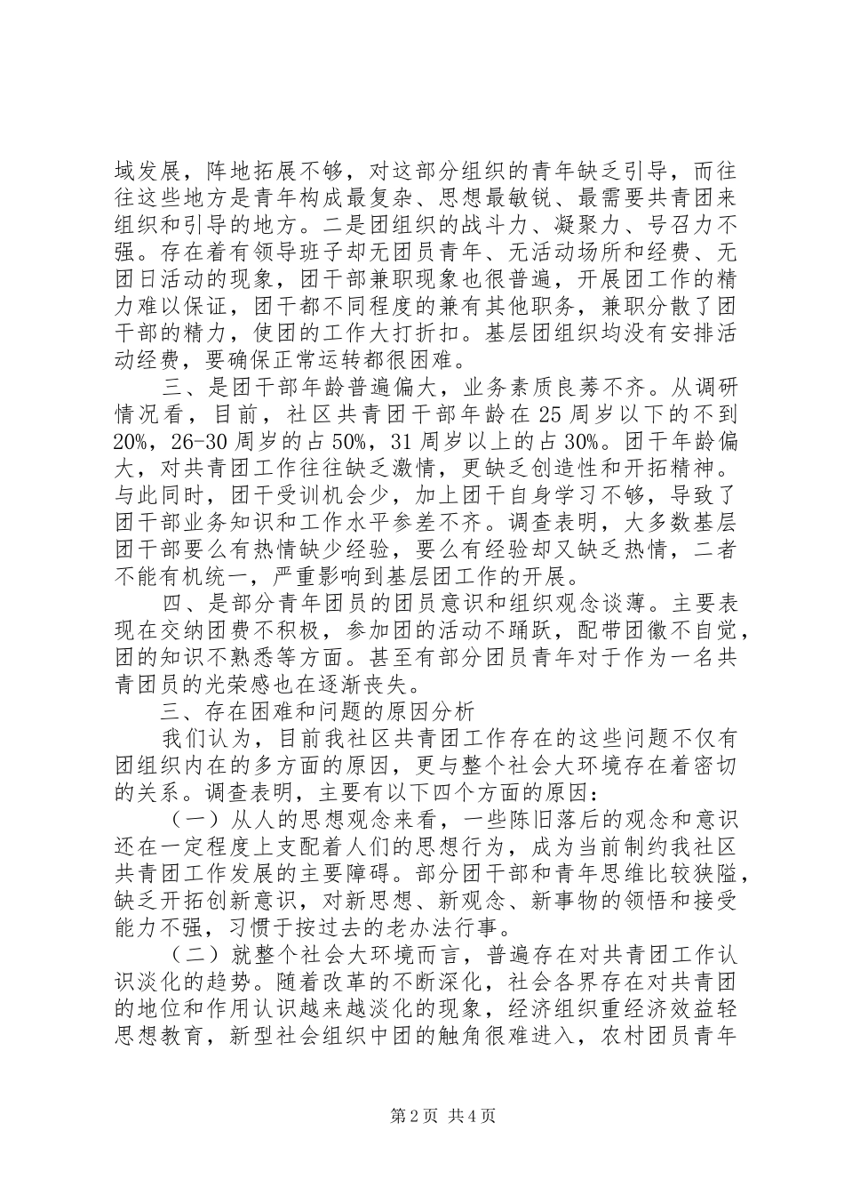 基层团建工作调研报告 _第2页