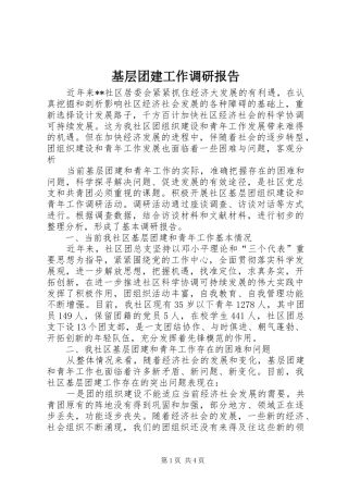 基层团建工作调研报告 