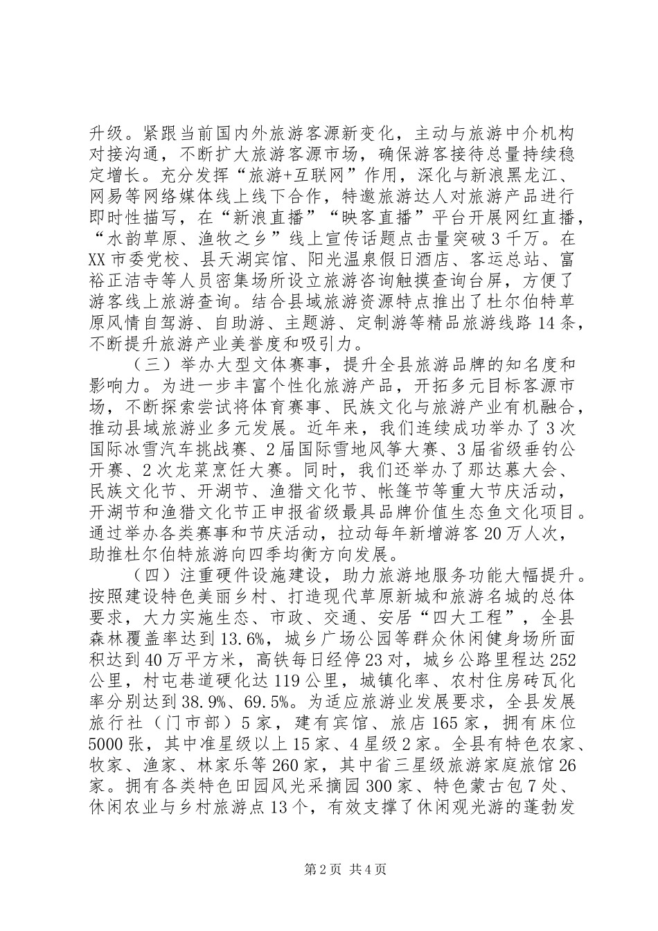 关于全县民族旅游发展情况的调研报告 _第2页