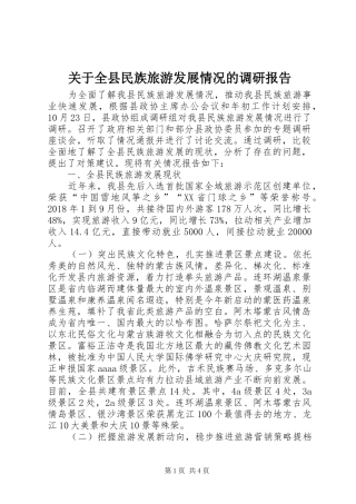 关于全县民族旅游发展情况的调研报告 