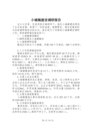 小城镇建设调研报告 