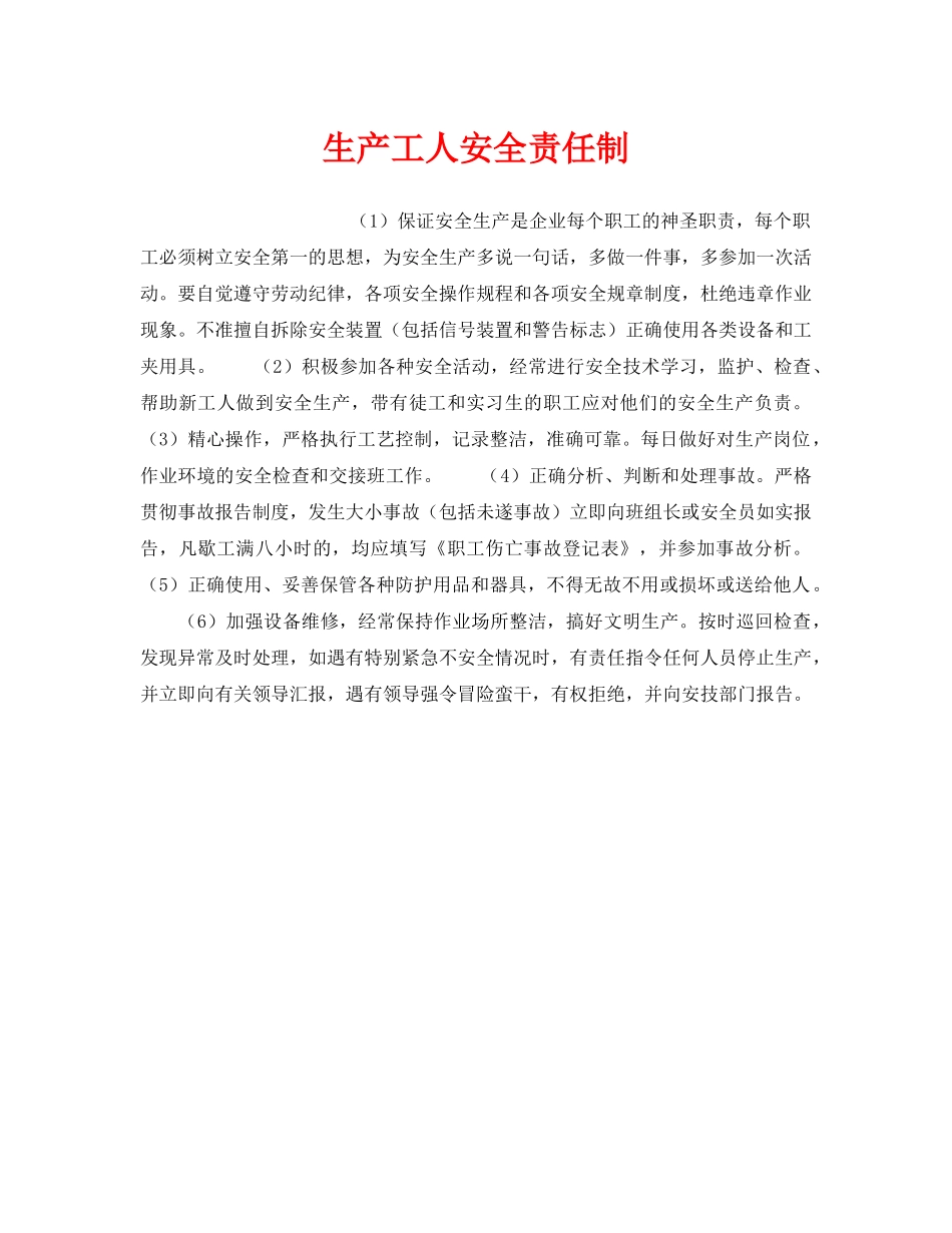 《安全管理》之生产工人安全责任制 _第1页