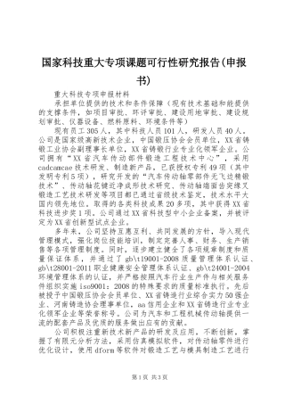 国家科技重大专项课题可行性研究报告(申报书)1 