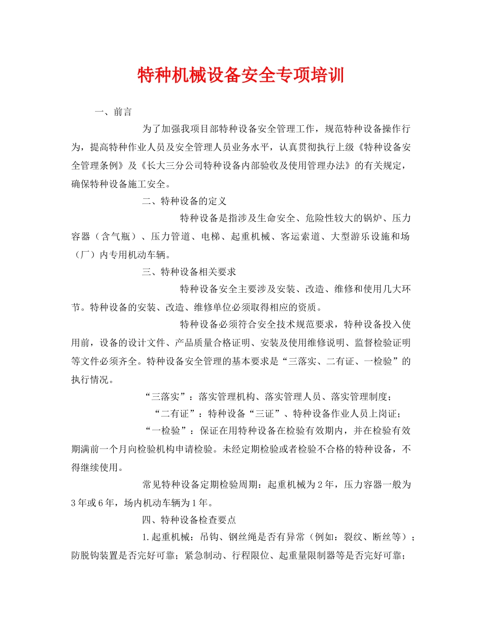 《安全管理》之特种机械设备安全专项培训 _第1页