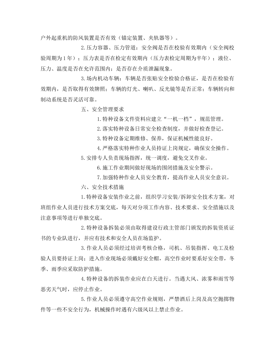 《安全管理》之特种机械设备安全专项培训 _第2页