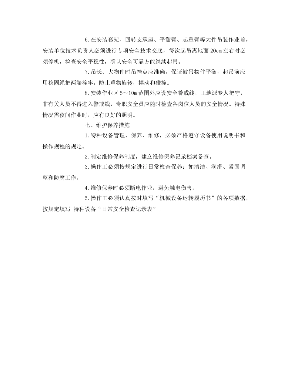 《安全管理》之特种机械设备安全专项培训 _第3页