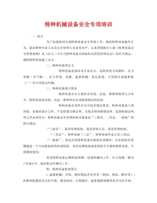 《安全管理》之特种机械设备安全专项培训 
