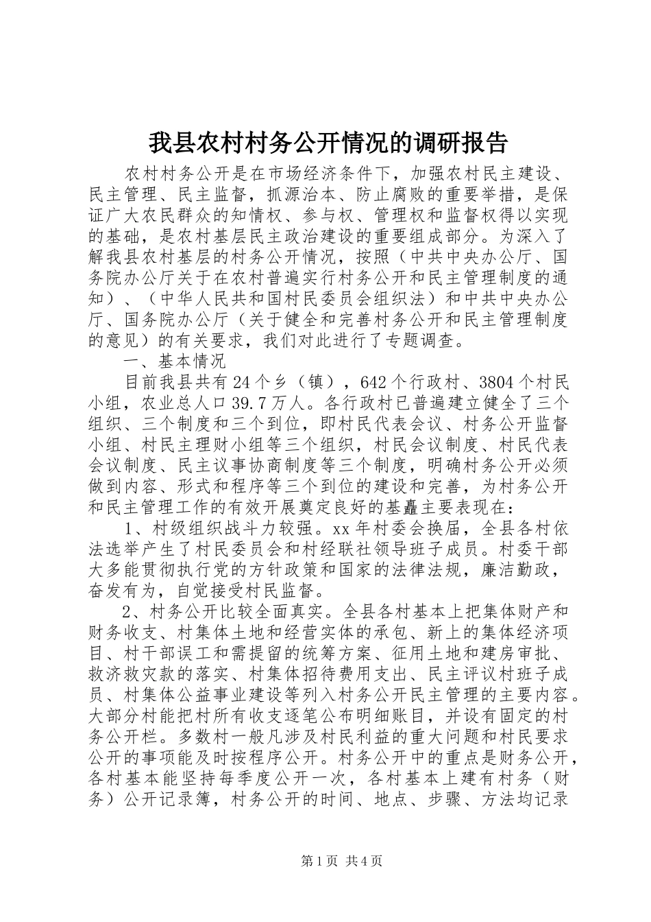我县农村村务公开情况的调研报告 _第1页