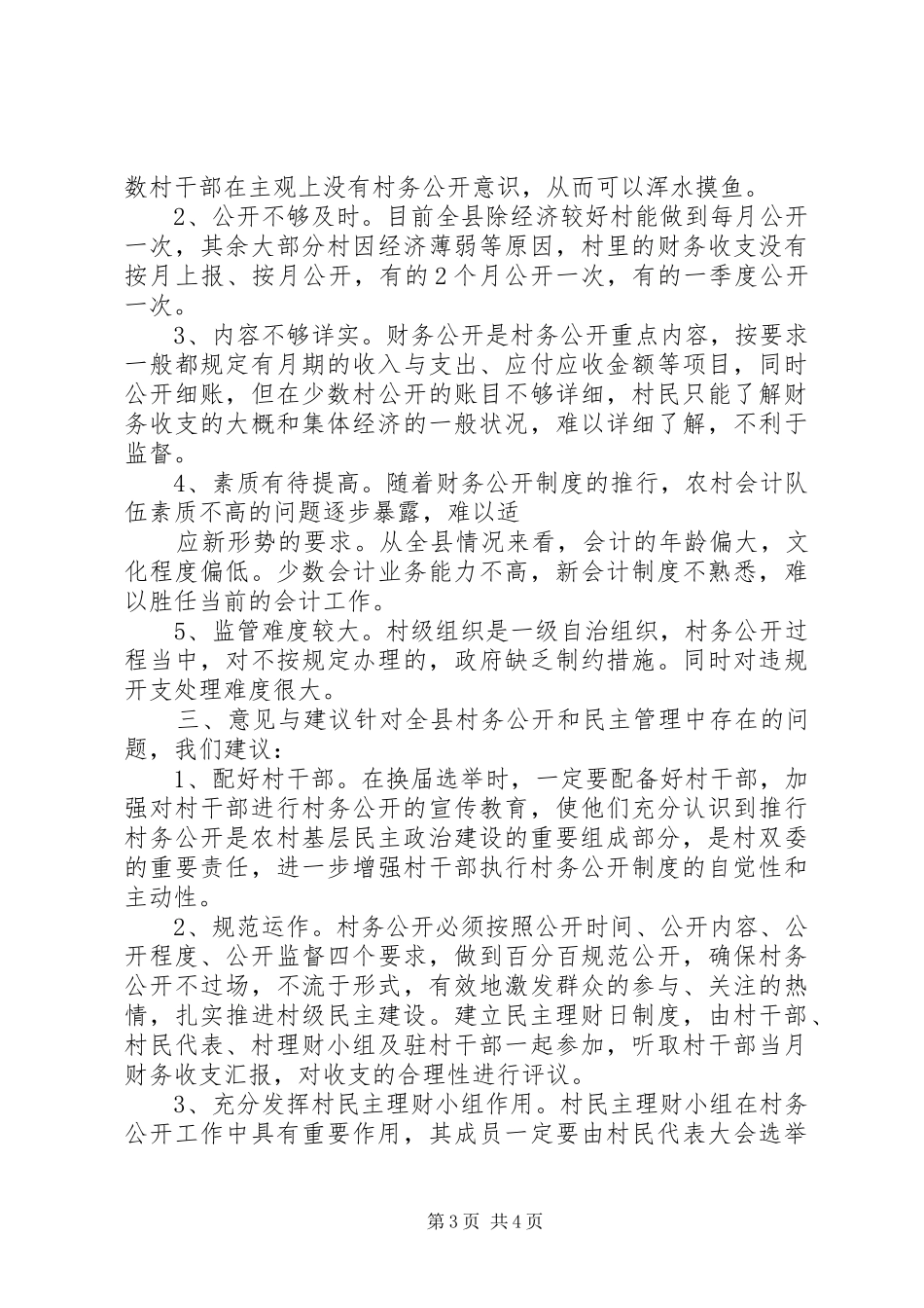 我县农村村务公开情况的调研报告 _第3页