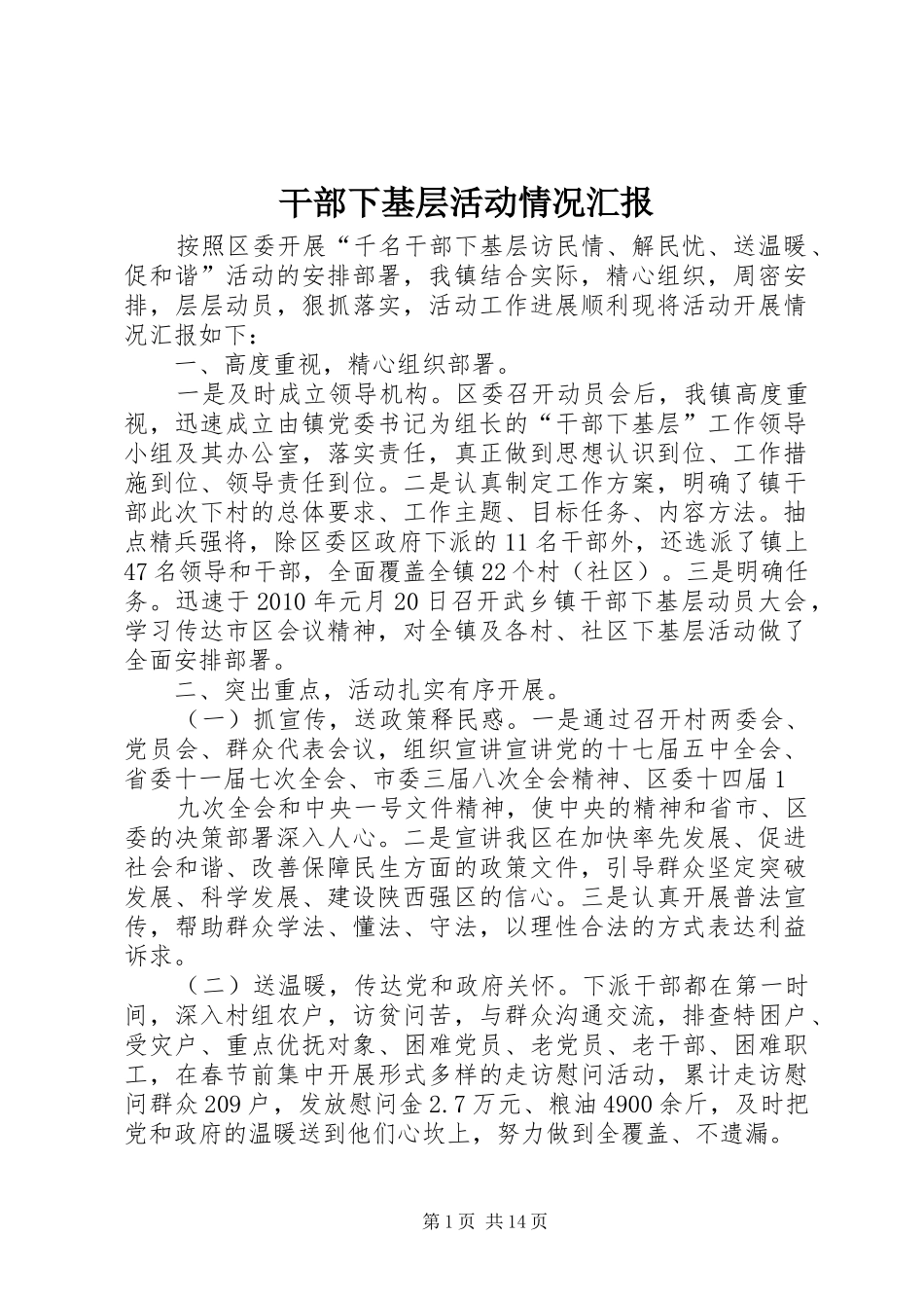 干部下基层活动情况汇报 _第1页