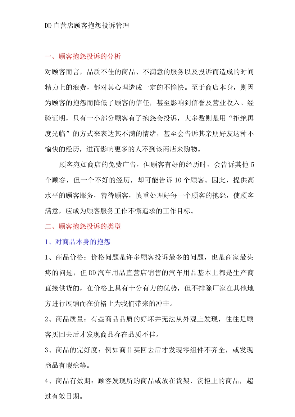 DD直营店顾客抱怨投诉管理（ 17页）aac(1)_第1页