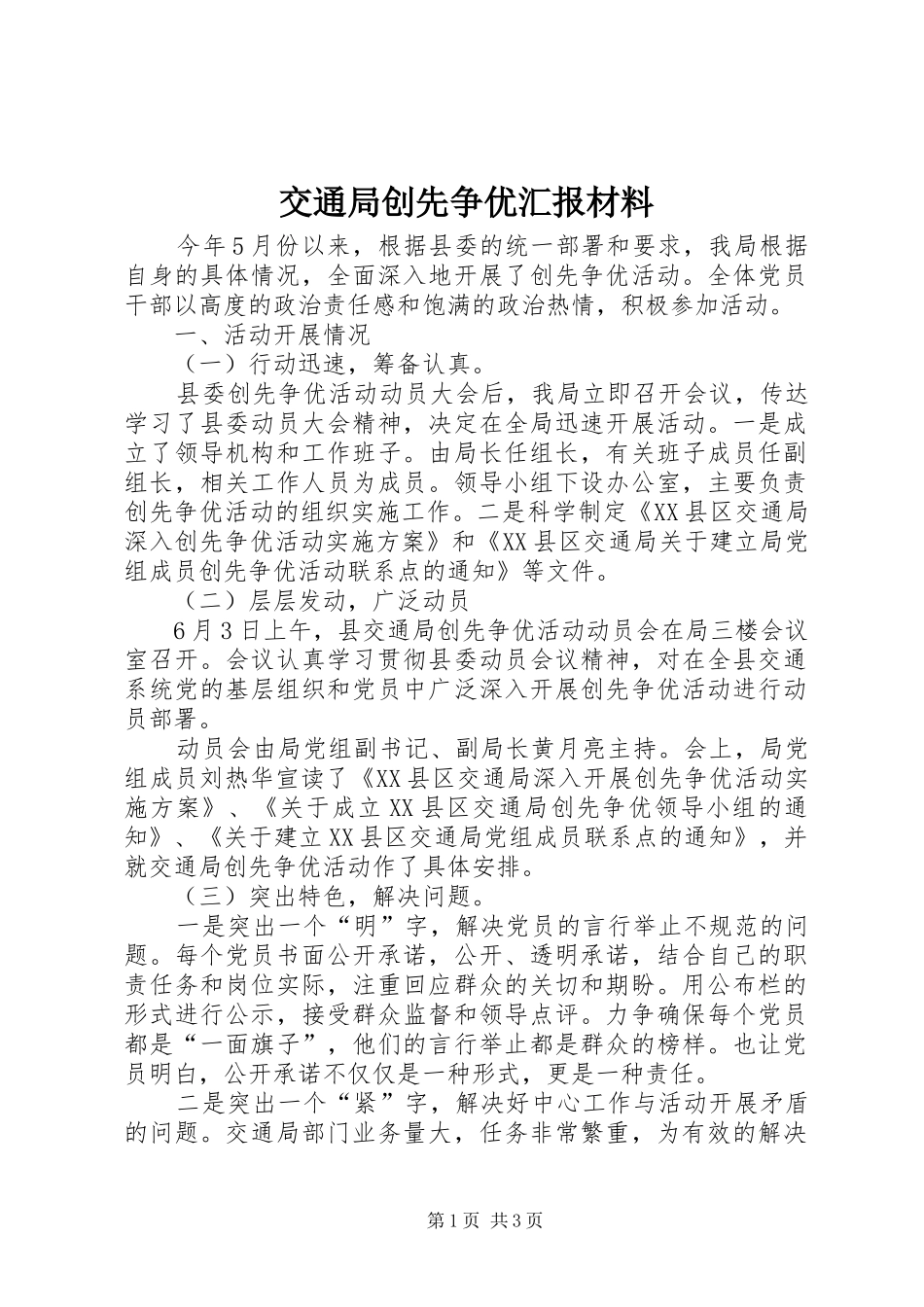 交通局创先争优汇报材料 _第1页