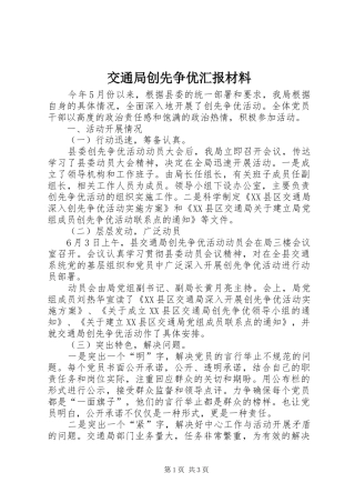 交通局创先争优汇报材料 