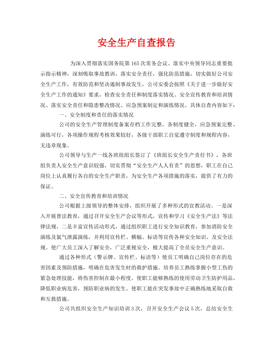 《安全管理文档》之安全生产自查报告 _第1页