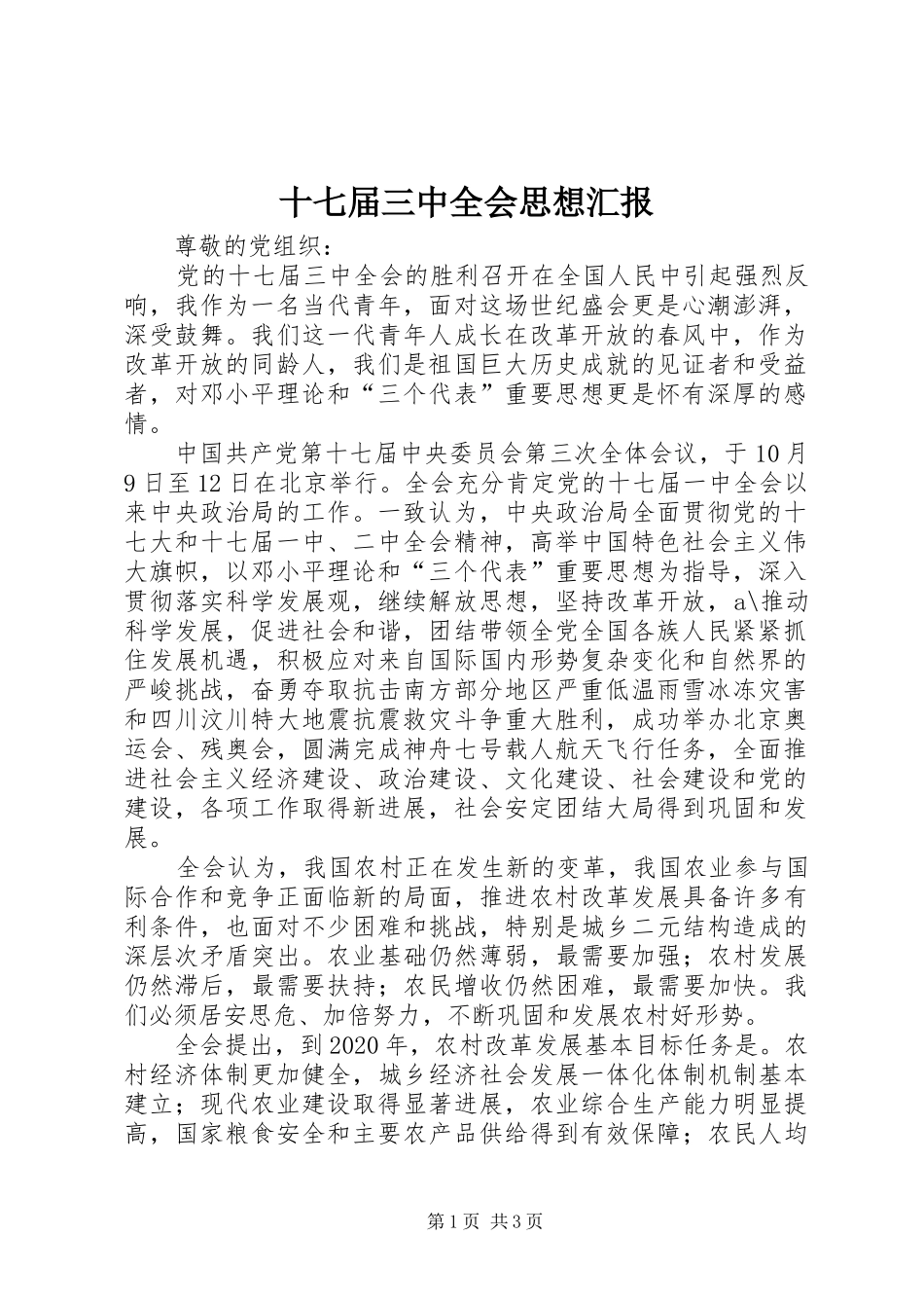 十七届三中全会思想汇报 _第1页