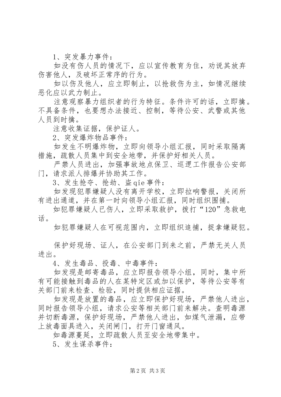 学校防恐工作应急预案_第2页