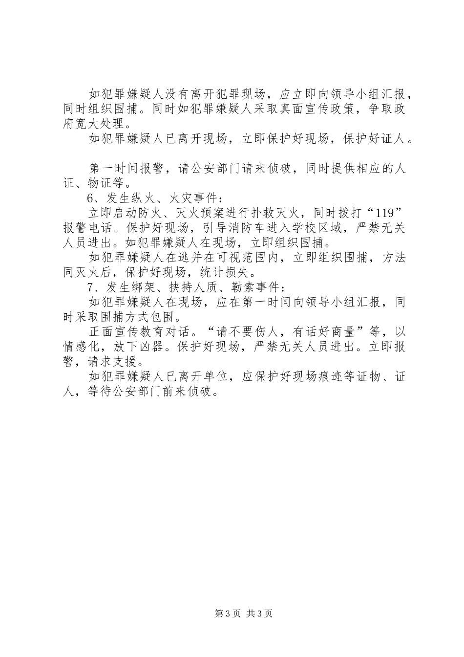 学校防恐工作应急预案_第3页