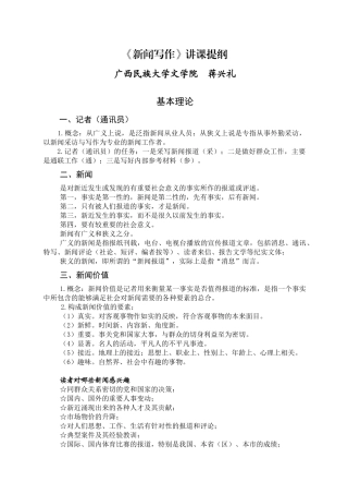 新闻采访与写作提纲5-《新闻采访与写作》讲课提纲