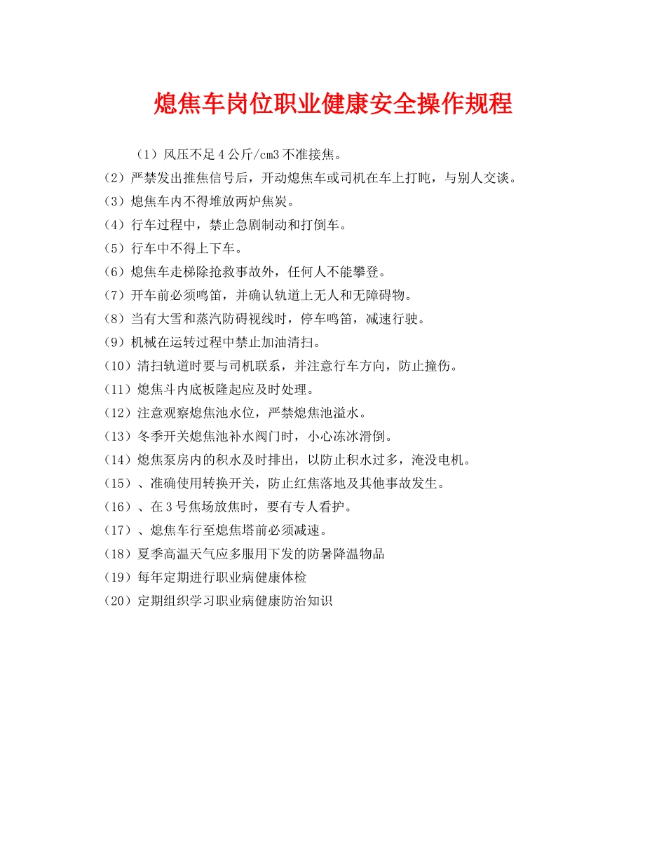 《安全操作规程》之熄焦车岗位职业健康安全操作规程 _第1页