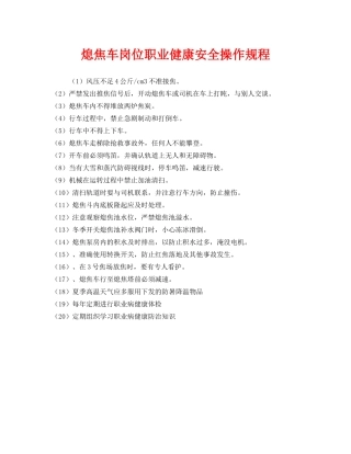 《安全操作规程》之熄焦车岗位职业健康安全操作规程 