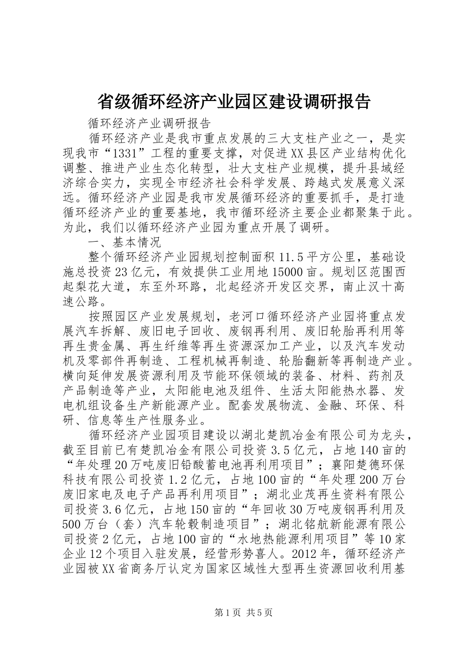省级循环经济产业园区建设调研报告 _第1页