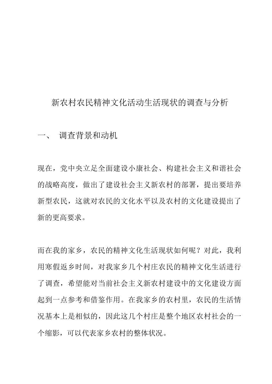关于新农村农民精神文化活动生活现状的调查_第1页