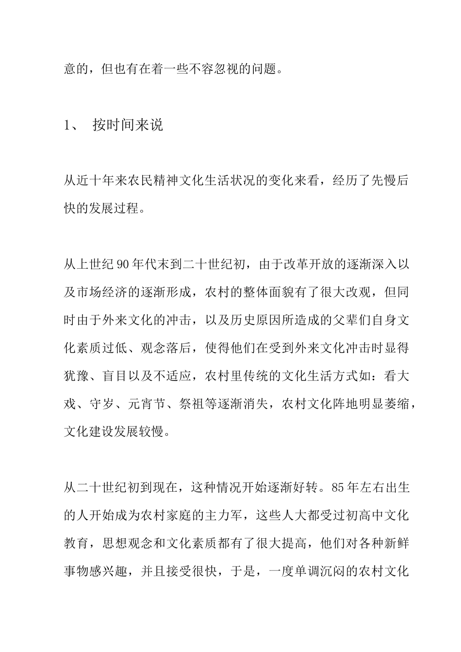 关于新农村农民精神文化活动生活现状的调查_第3页