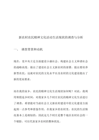 关于新农村农民精神文化活动生活现状的调查
