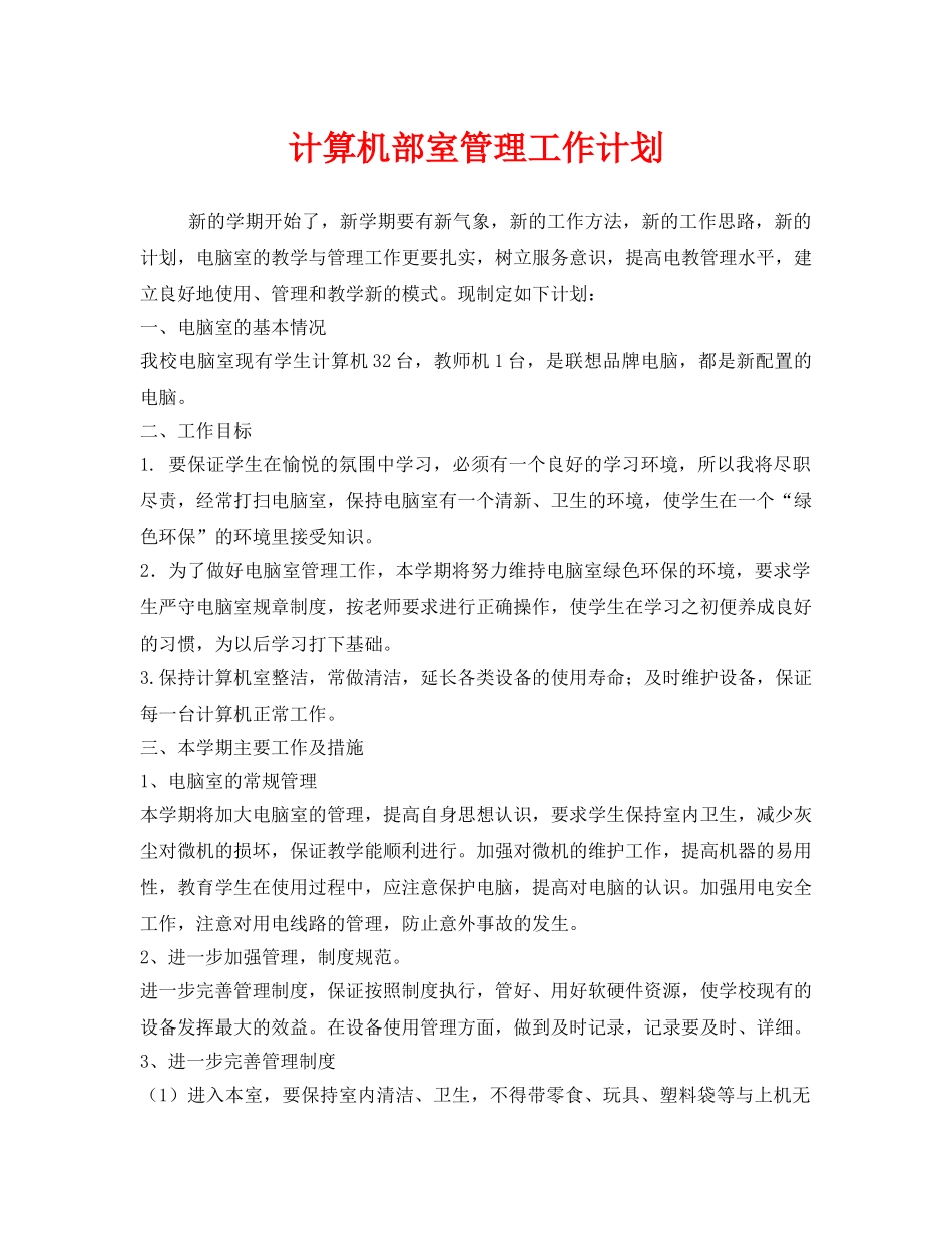 《安全管理文档》之计算机部室管理工作计划 _第1页