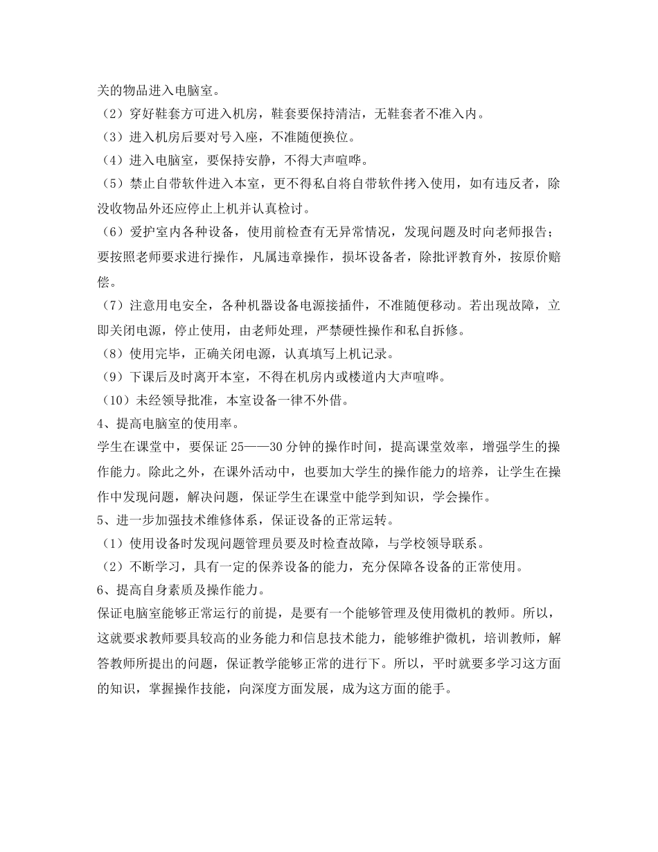 《安全管理文档》之计算机部室管理工作计划 _第2页