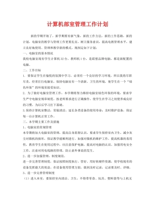 《安全管理文档》之计算机部室管理工作计划 