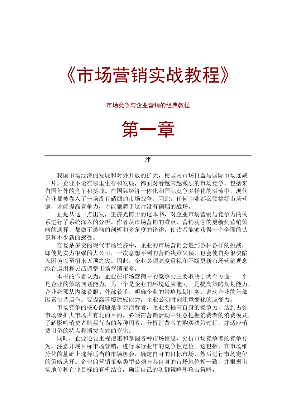 市场竞争与企业营销知识讲义_第1页