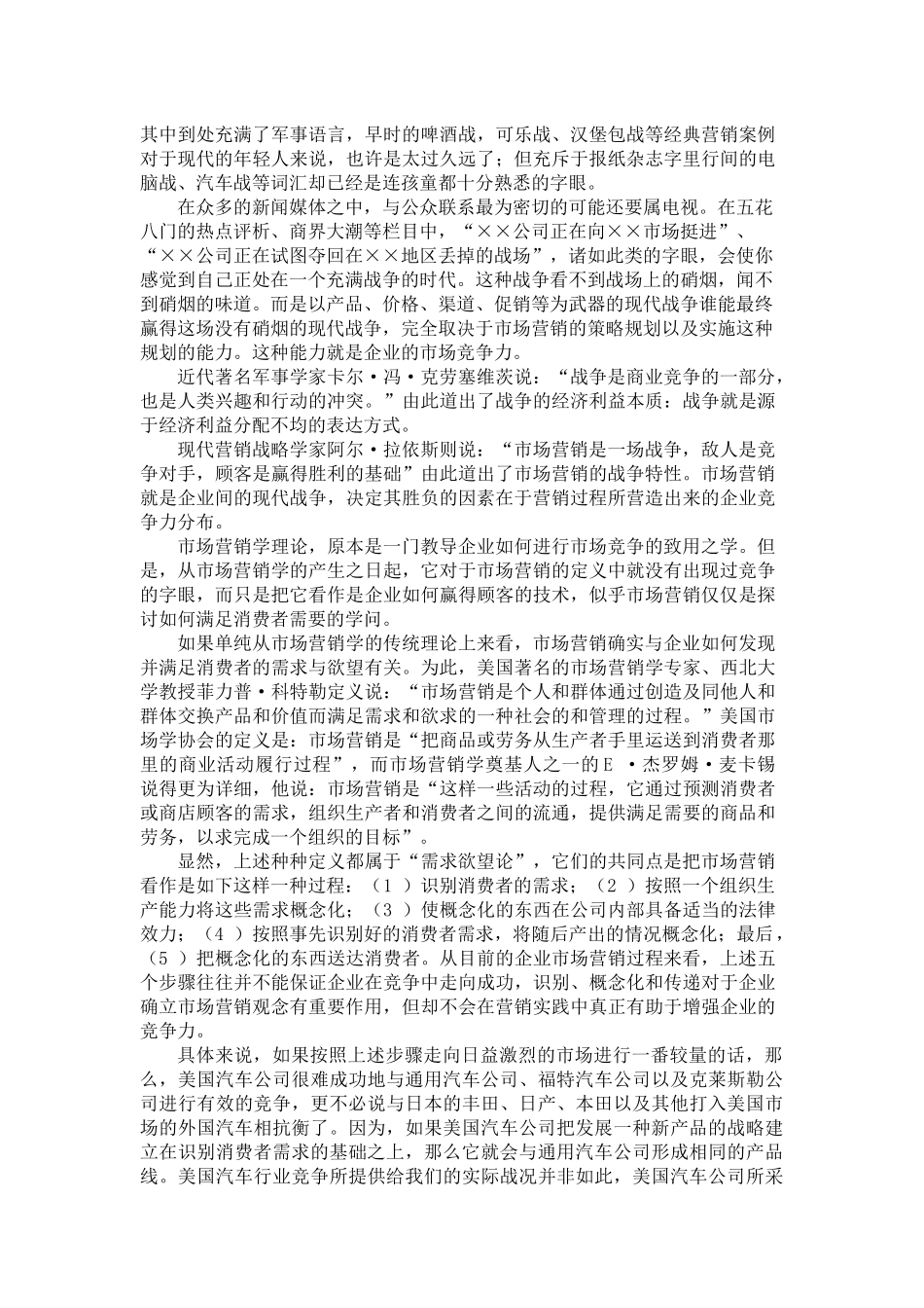 市场竞争与企业营销知识讲义_第3页