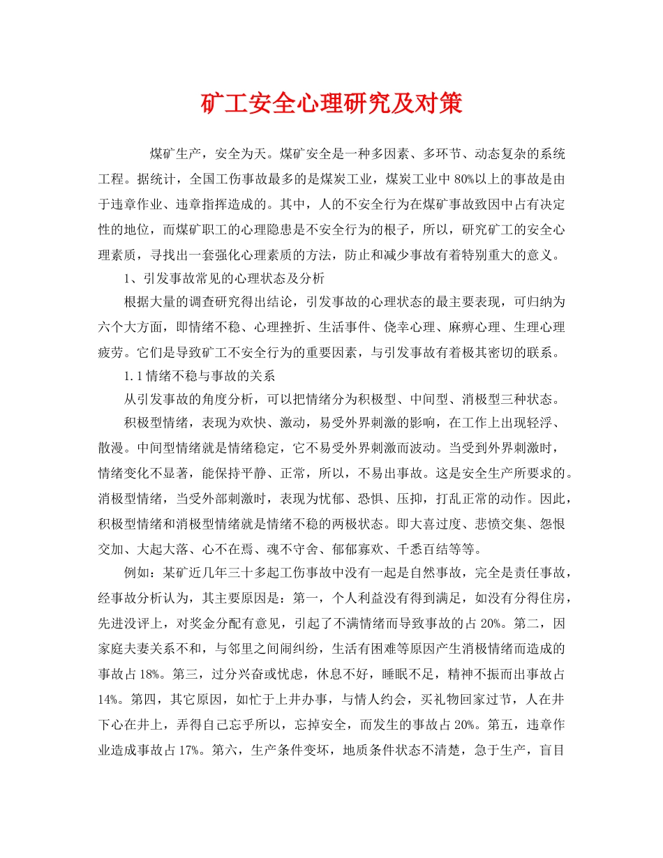 《安全管理》之矿工安全心理研究及对策 _第1页