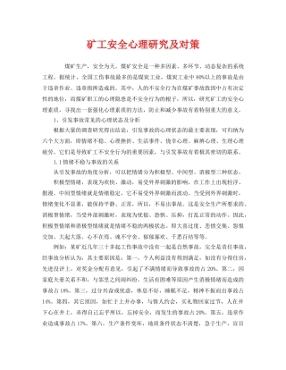 《安全管理》之矿工安全心理研究及对策 