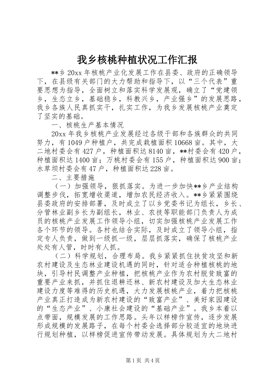我乡核桃种植状况工作汇报 _第1页