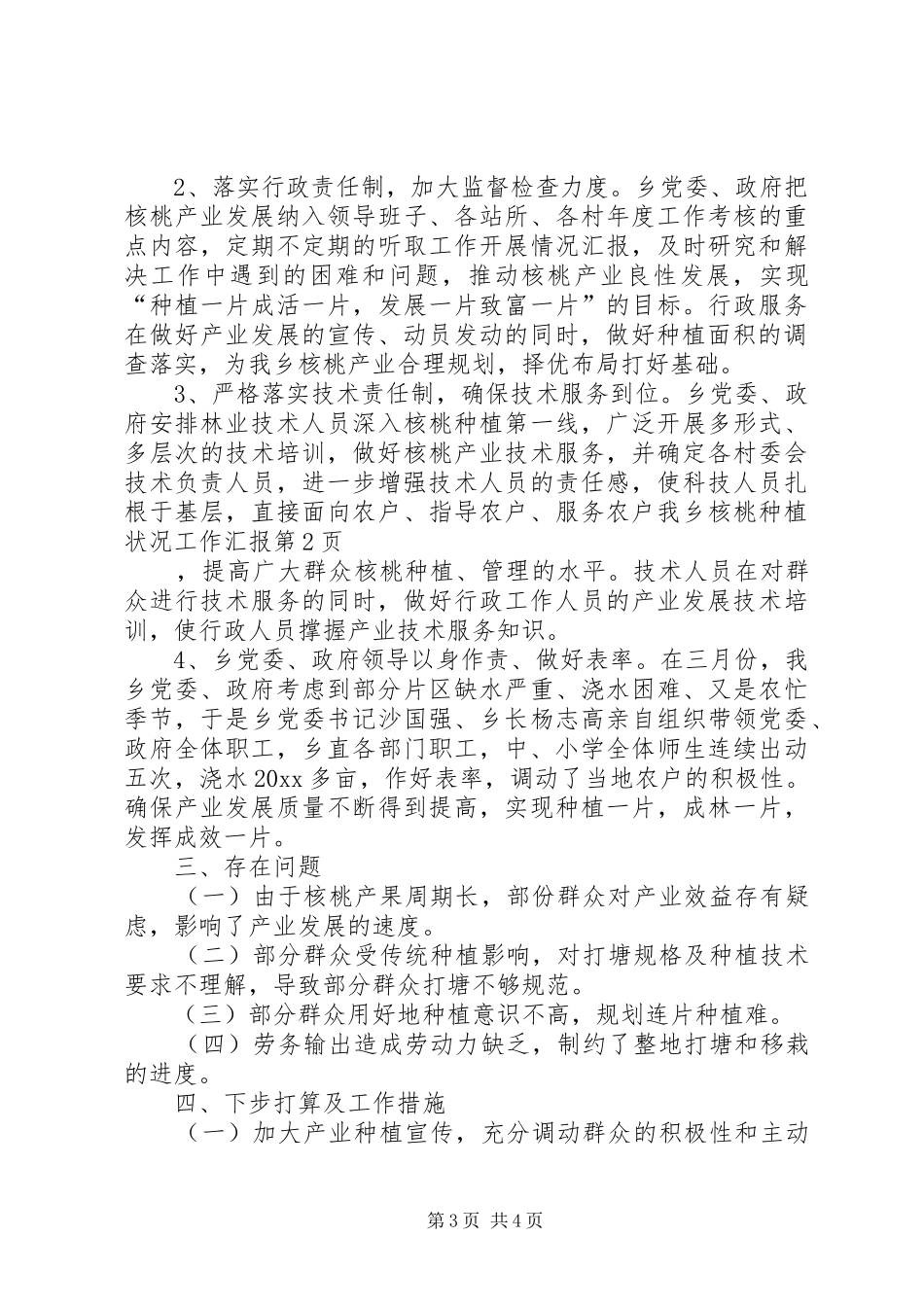 我乡核桃种植状况工作汇报 _第3页