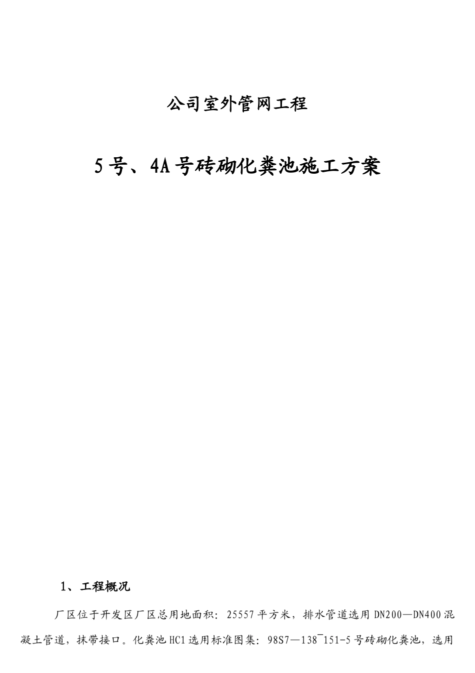 室外化粪池施工方案_第1页