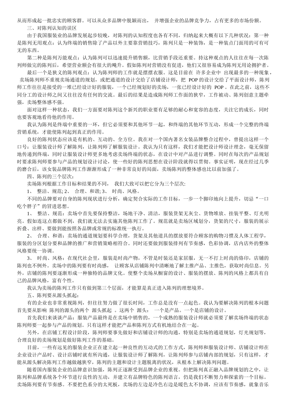 专卖店服装陈列技巧_第2页