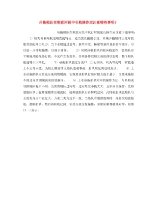 《安全操作规程》之吊拖船队在顺直河段中引航操作应注意哪些事项？ 