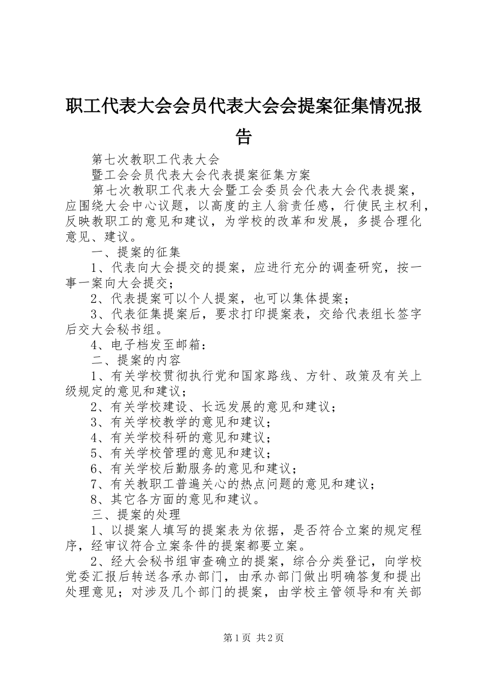 职工代表大会会员代表大会会提案征集情况报告 _第1页