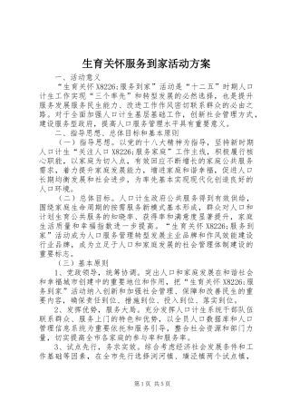生育关怀服务到家活动方案