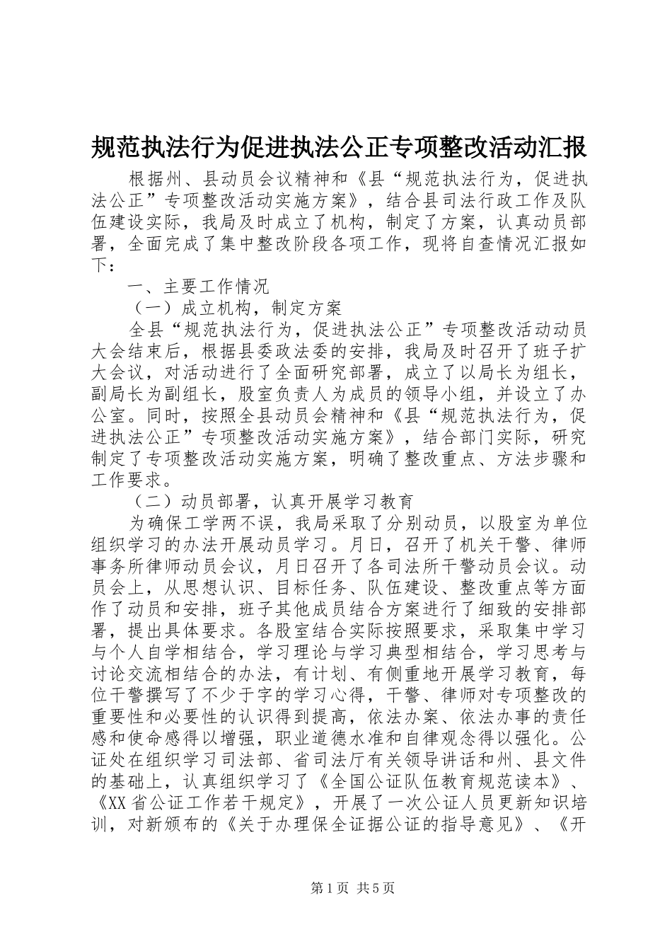 规范执法行为促进执法公正专项整改活动汇报 _第1页