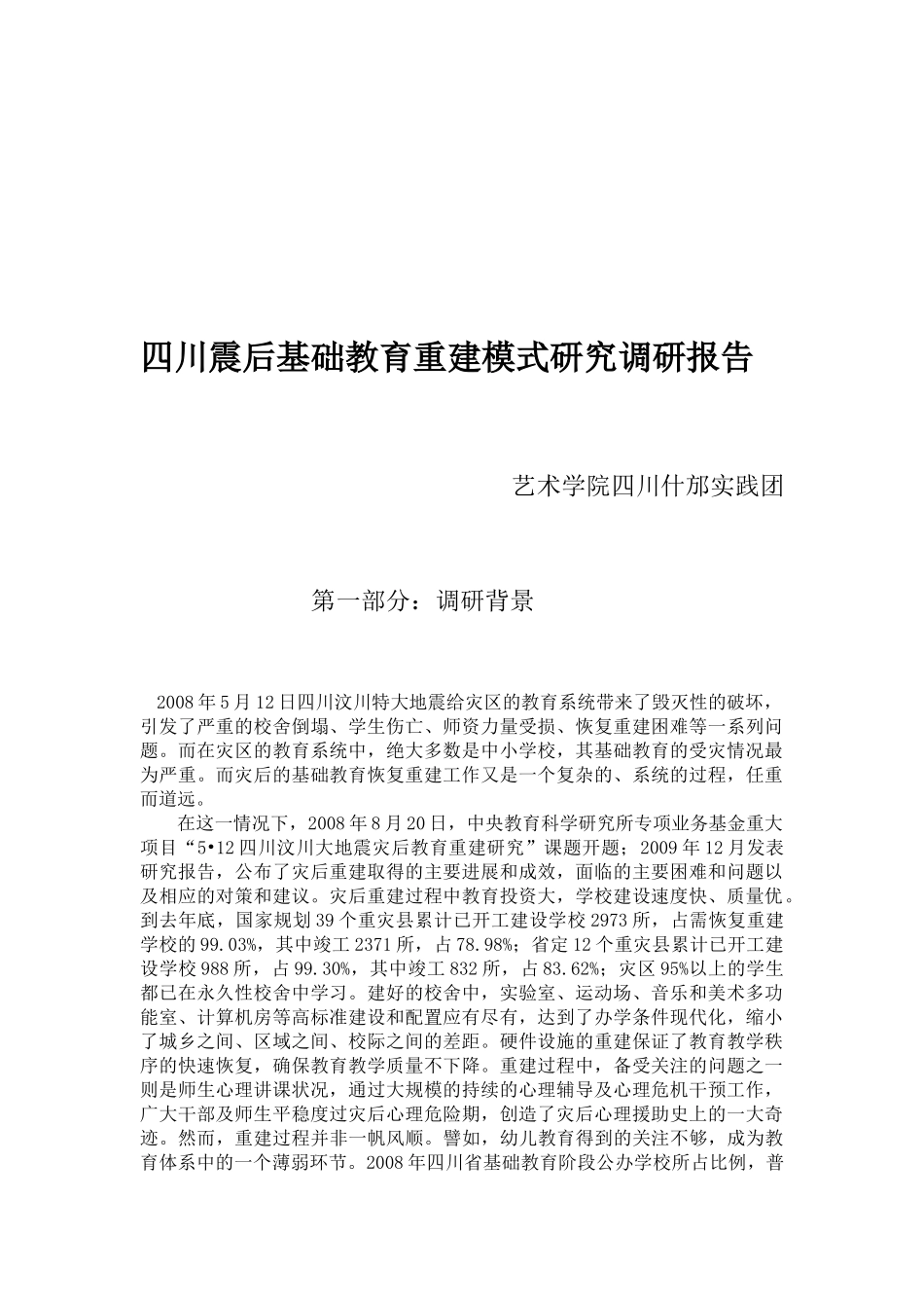 四川震后基础教育重建模式调研报告_第1页